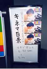 No.13 「キネマ百景」1998