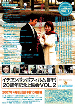 No.22 「イチヱンポッポフィルム（IPF）20周年記念上映会VOL.2」